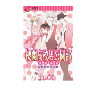 【自营】现货 台版漫画 欢迎来到樱兰高校 漫迷手册心动功略大作战 樱兰高校男公关部 叶鸟螺子 东立出版