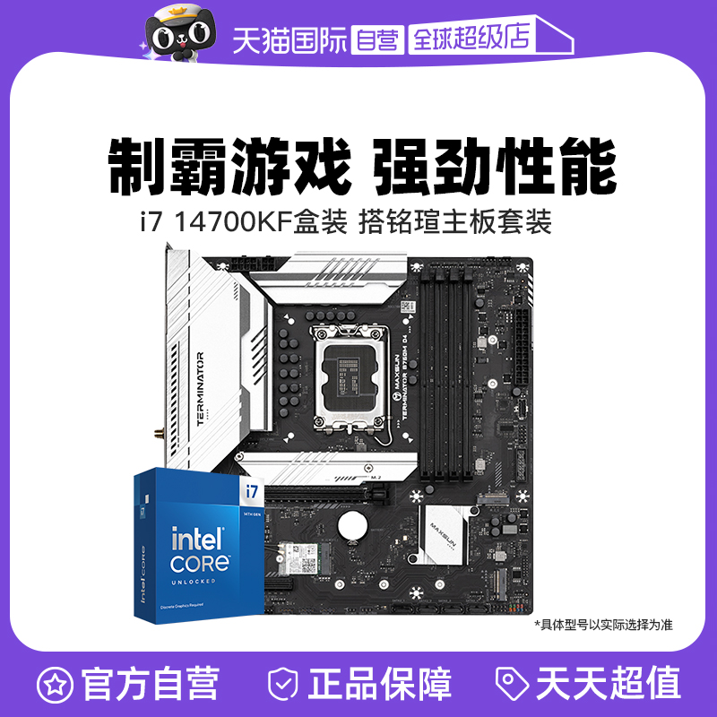 【自营】英特尔/intel 14700KF盒装 搭铭瑄 B760 主板CPU 板U套装