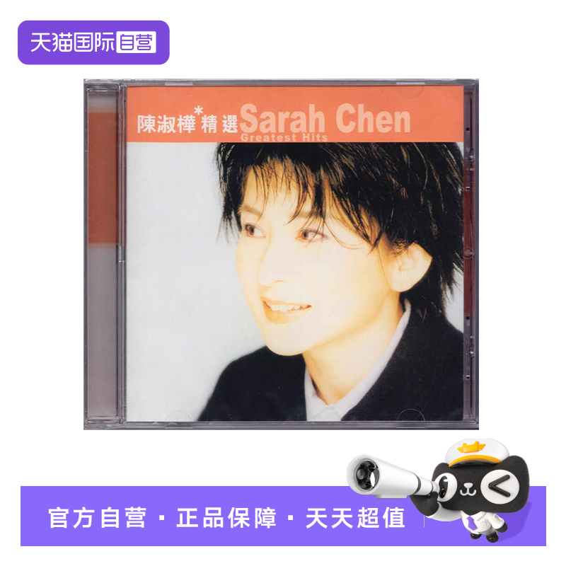 【自营】港版 陈淑桦专辑精选 CD车载唱片 滚石香港黄金十年系列