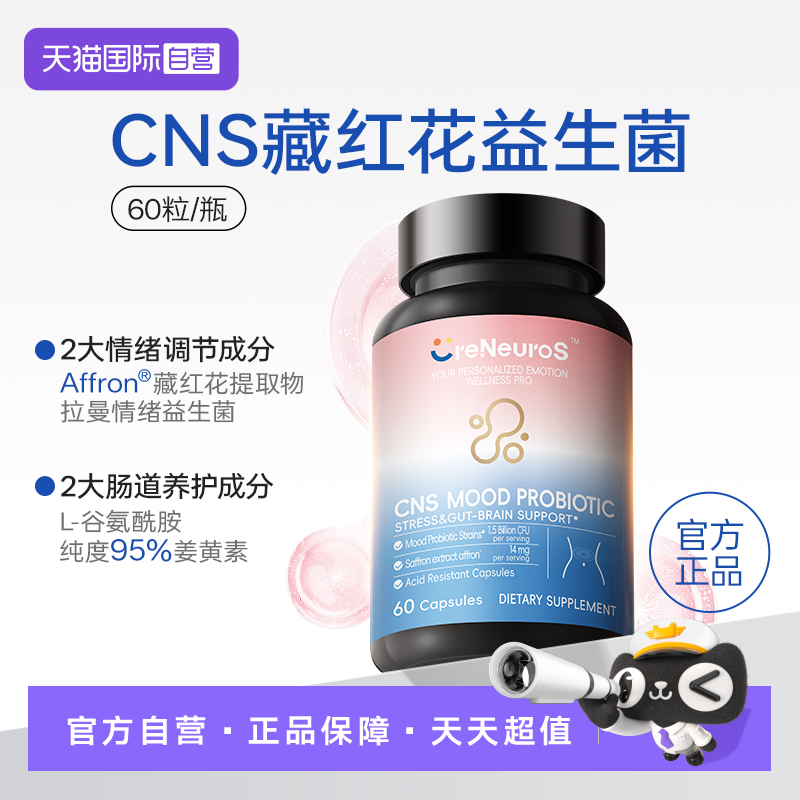 【自营】CreNeuroS cns舒畅益生菌胶囊藏红花脑肠轴肠道情绪胶囊