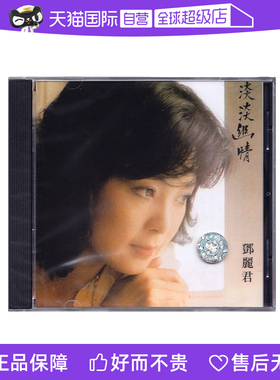 【自营】港版 邓丽君CD正版专辑 淡淡幽情 古诗词歌曲 CD 1983年