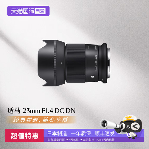 【自营】适马23mm F1.4 DC DN半画幅人文扫街定焦微单镜头港行