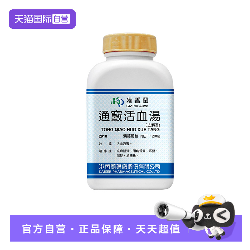 【自营】港香兰通窍活血汤浓缩细粒（去麝香）200g