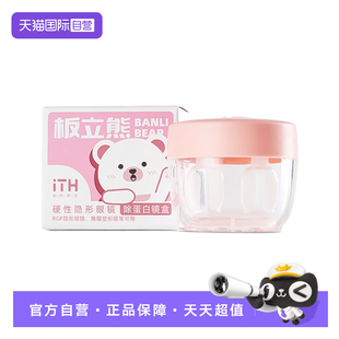 目立康ITH板立熊除蛋白镜盒rgp硬性隐形眼镜ok镜专用 自营