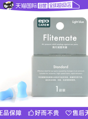 【自营】epc 飞行减压耳塞专业降噪防耳痛耳鸣飞机航空减压耳塞