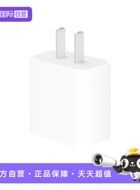 【自营】Apple苹果原装正品20W充电器适用于iPhone17/16/15/14/13/12ProMax/ipad平板电脑充电头20瓦快充插头