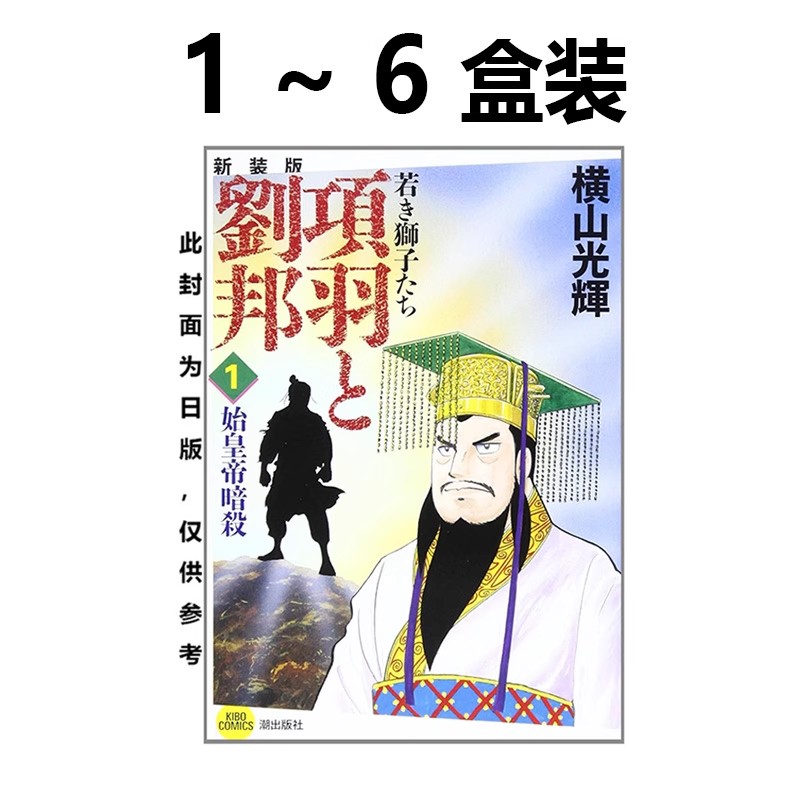 【自营】预售 台版漫画 项羽与刘邦 典藏版 盒装套书 1-6册/项羽与刘邦 典藏版 非盒装 1-6 横山光辉 尖端出版
