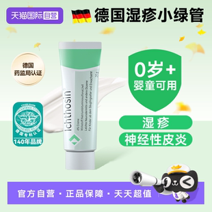 【自营】ICHTHYOL颐可修湿疹小绿管药膏神经性皮炎新生儿宝宝婴儿