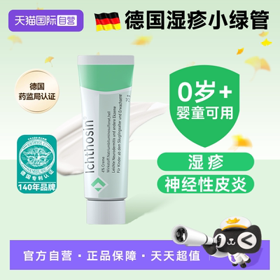 【自营】ICHTHYOL颐可修湿疹小绿管药膏神经性皮炎新生儿宝宝婴儿