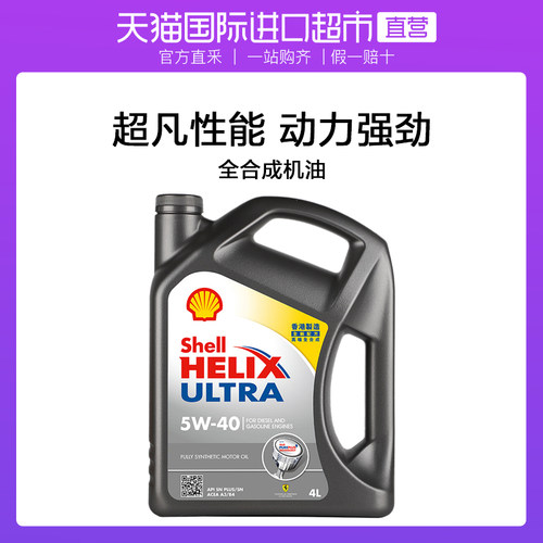 【自营】Shell壳牌超凡喜力5W-40 4L 进口全合成机油