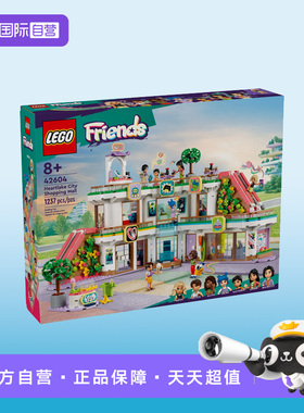 【自营】LEGO乐高好朋友系列42604心湖城商城益智积木玩具礼物