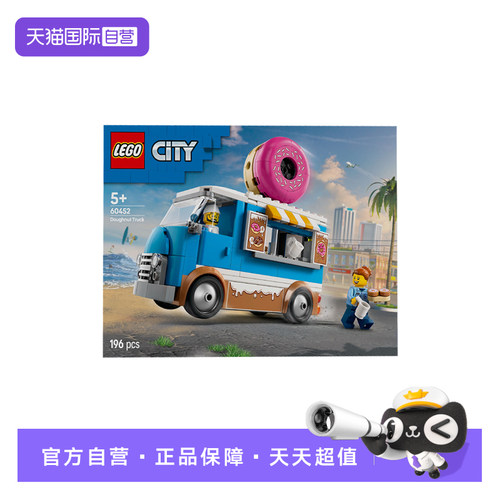 【自营】LEGO乐高60452甜甜圈餐车城市系列儿童益智拼搭积木玩具