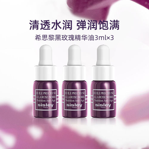 Sisley/希思黎黑玫瑰珍宠滋养精华油3ml*3旅行便携装提亮