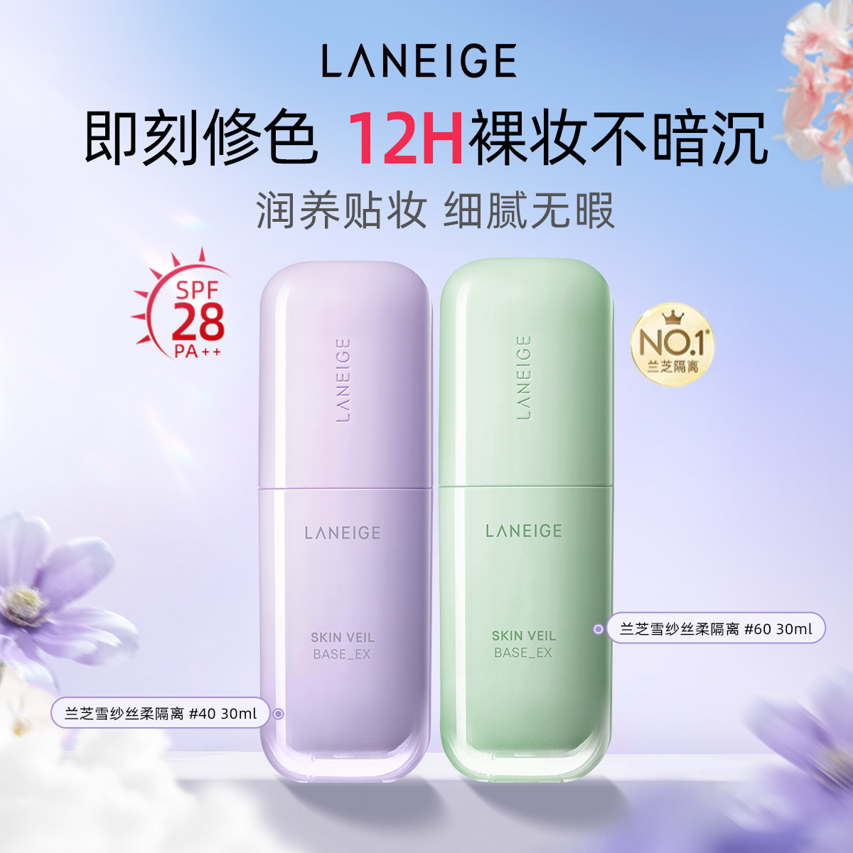 【自营】Laneige/兰芝雪纱隔离霜-隔离修复防晒养肤4.0紫色+绿色