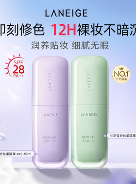 【自营】Laneige/兰芝雪纱隔离霜-隔离修复防晒养肤4.0紫色+绿色