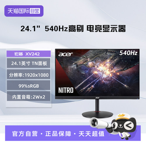 【自营】宏基24,1寸XV242F 540hz高刷1ms电竞显示屏宏碁