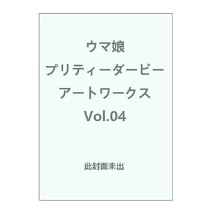 ウマ娘 自营 赛马娘官方公式 プリティーダービー 一迅社 日版 Vol.04 预售 日文原版 画集 アートワークス
