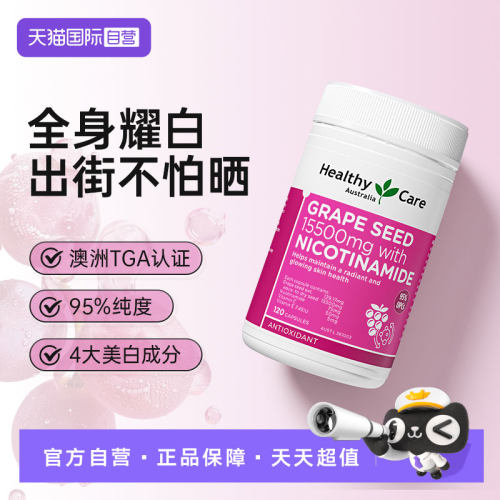 【自营】HealthyCare烟酰胺葡萄籽胶囊原花青素美白丸全身内调