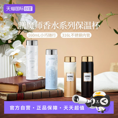 【自营】膳魔师香水系列316L小巧便携水杯保温杯套装TEMD-160S