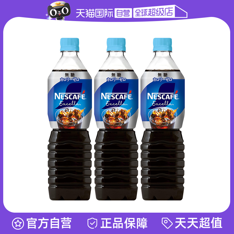 【自营】雀巢日本进口Excella黑咖啡饮料900ml*3瓶美式即饮咖啡液