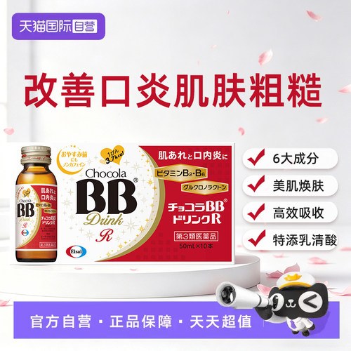 【自营】日本进口ChocolaBB Plus 口服液湿疹皮炎粉刺B族10瓶/盒