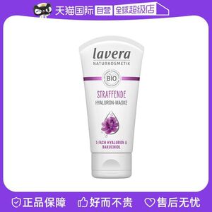 【自营】Lavera德国雪绒花补骨脂酚清爽面膜紧致植物视黄醇50ml