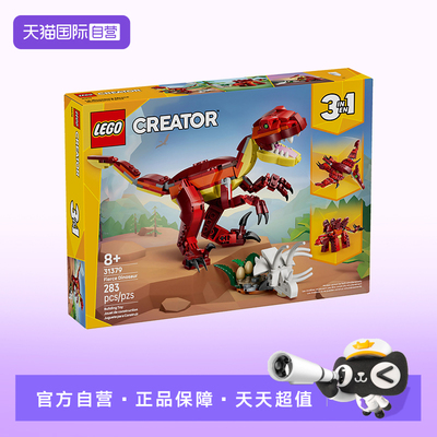 【自营】LEGO乐高创意百变31379凶猛的恐龙积木玩具新年礼物