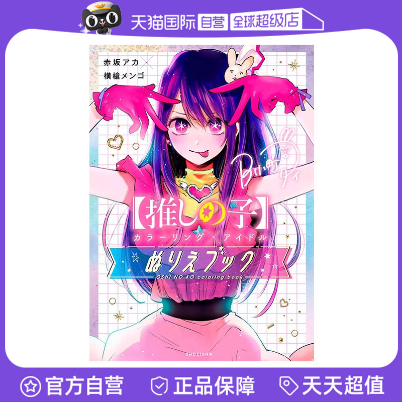 【自营】预售 我推的孩子 涂色书 赤坂アカ×横槍メンゴ 插画严选 日文原版【推しの子】 カラーリング×アイドル　ぬりえブック