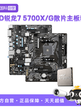 【自营】AMD锐龙R7 5700G/5700X微星主板CPU套装技嘉板U套装小雕