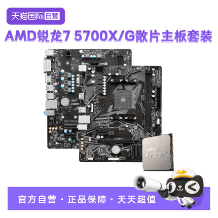 【自营】AMD锐龙R7 5700G/5700X微星主板CPU套装技嘉板U套装小雕