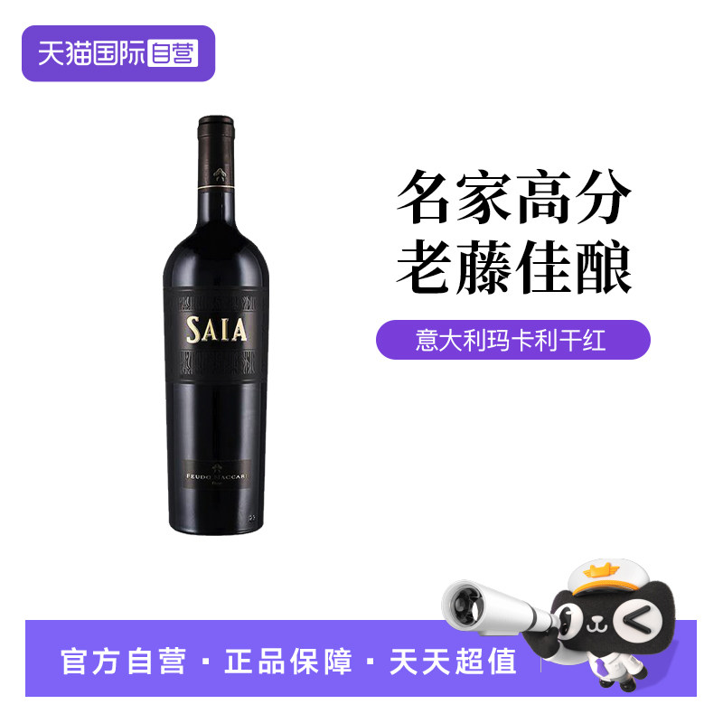 【自营】意大利西西里黑珍珠玛卡利酒庄沙阳干红葡萄酒