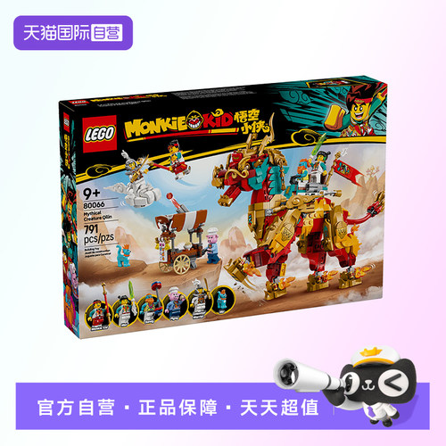 【自营】【顺丰速运】LEGO乐高80066悟空小侠系列神兽火麒麟积木