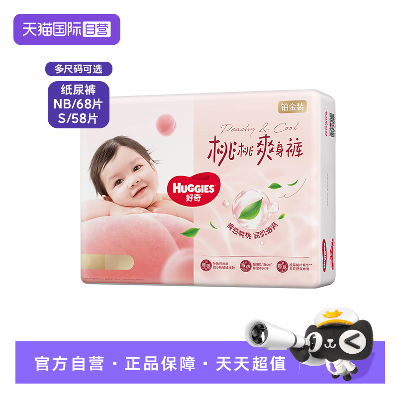【自营】好奇铂金装婴儿纸尿裤NB68/S58尿不湿超薄裸感透气小桃裤