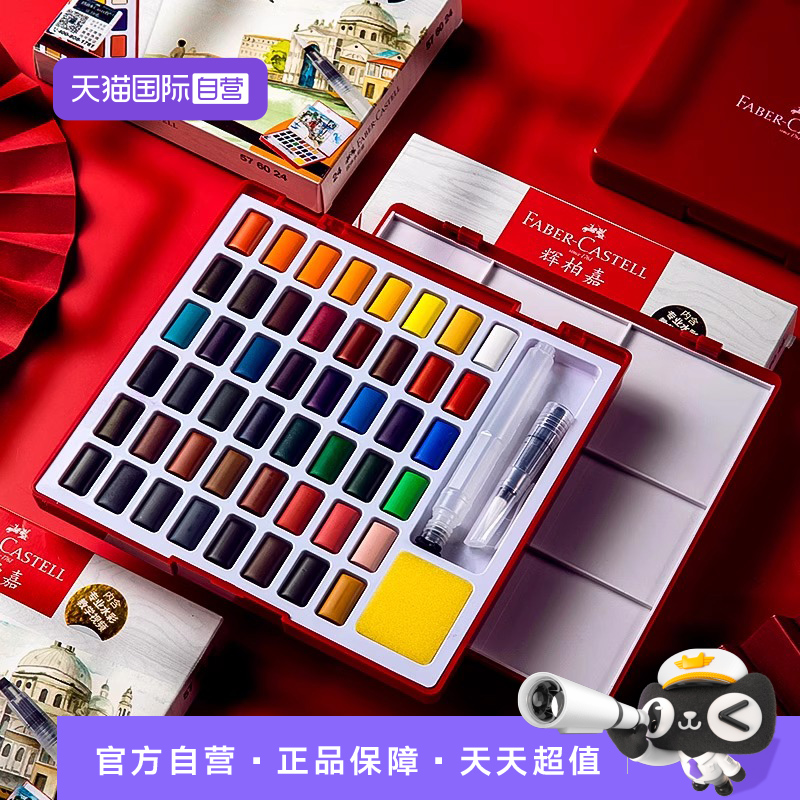 【自营】德国FABER－CASTELL/辉柏嘉固体水彩颜料24色36色48色初学者手绘水粉颜料透明水彩画工具套装带画笔