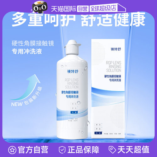 【自营】镜特舒冲洗液RGP/OK镜硬性隐形眼镜角膜塑性镜360ml*8瓶