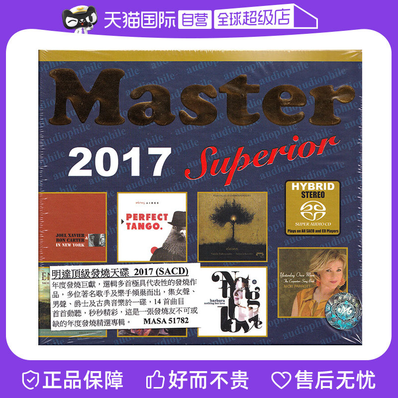 【自营】正版 明达发烧天碟 MASTER SUPERIOR 2017 SACD碟片