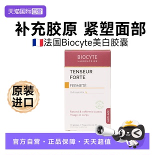 【自营】Biocyte法国碧维斯紧致蛋白胶囊胶原提拉肌肤精华胶囊