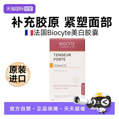 【自营】Biocyte法国碧维斯紧致蛋白胶囊胶原提拉肌肤精华胶囊
