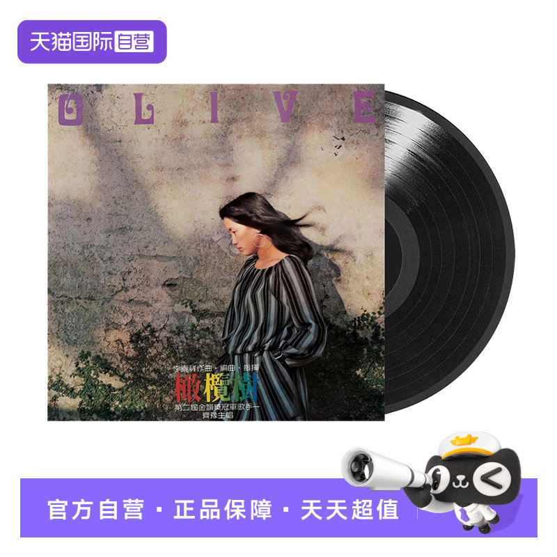 【自营】台版 齐豫 橄榄树 LP黑胶唱片留声机12寸碟片 经典歌曲