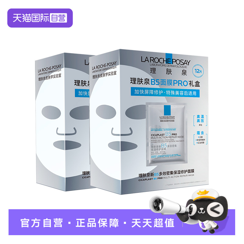 【自营】理肤泉新B5多效密集保湿修护面膜PRO盒装12片*2日常保湿