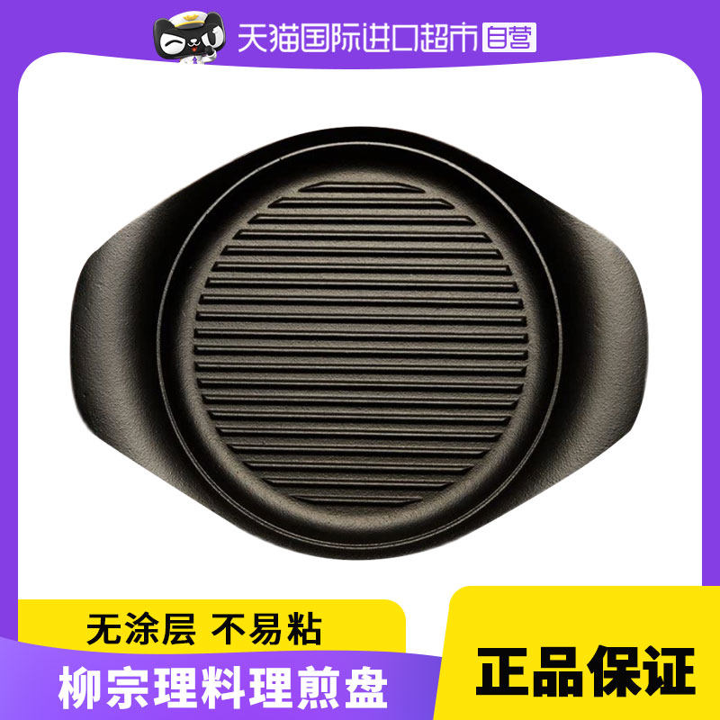 【自营】柳宗理日本进口南部铁器铸铁无涂层平底锅煎锅煎牛排锅