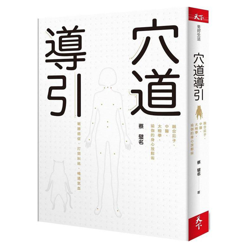 【自营】预售 穴道导引 融合庄子 中医 太极拳 瑜伽的身心放松术 港台原版 蔡璧名 天下杂志