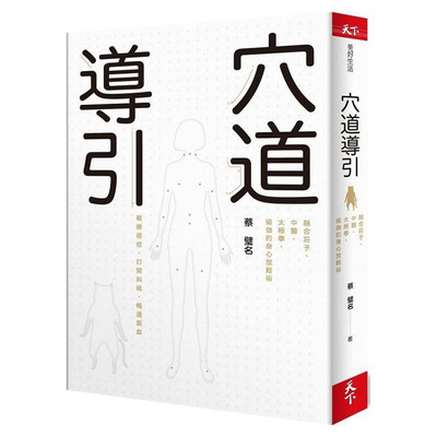 【自营】预售 穴道导引 融合庄子 中医 太极拳 瑜伽的身心放松术 港台原版 蔡璧名 天下杂志