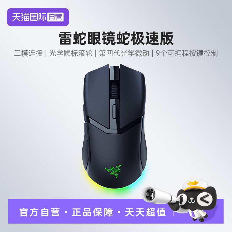 【自营】Razer雷蛇眼镜蛇极速版电竞游戏办公RGB幻彩三模无线鼠标
