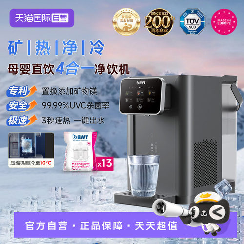 【自营】德国BWT即热制冷饮水机家用净饮机A1小型台式净饮一体机