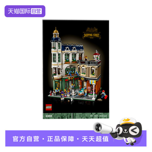 【自营】乐高ICONS系列11371购物大街街景收藏男女孩拼搭积木玩具