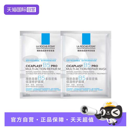 【自营】理肤泉新B5多效密集保湿修护面膜PRO 2片装日常补水保湿