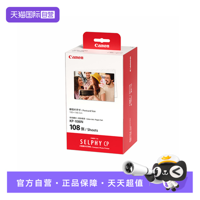 【自营】佳能原装相片纸cp1500打印机相纸热升华cp1300 cp1200 cp910照片纸3寸5寸6寸相纸rp kp108相纸