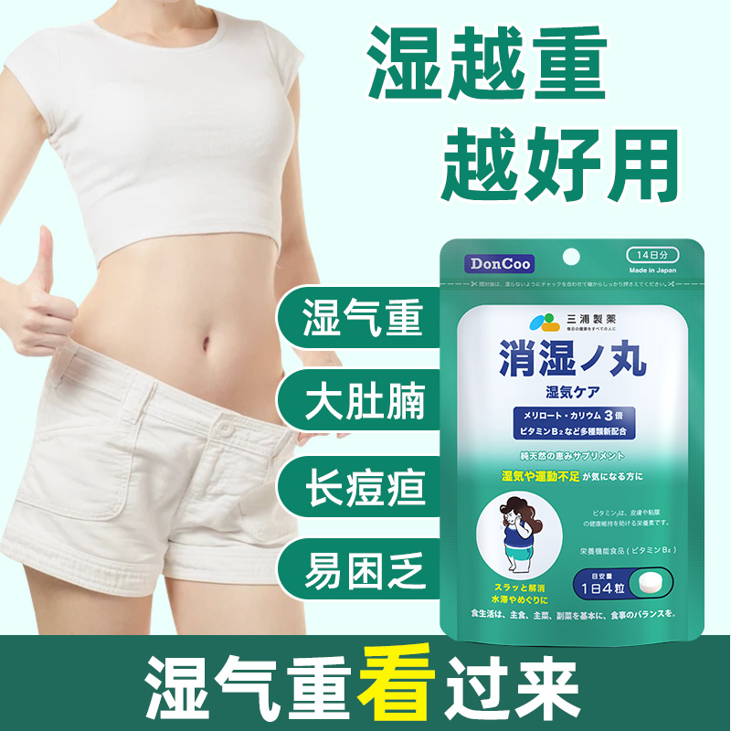 三浦制药DonCoo消湿丸