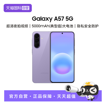 【自营】三星 Galaxy A57 5G智能游戏拍照手机5000毫安大电池 IP68等级防尘防水官方旗舰正品